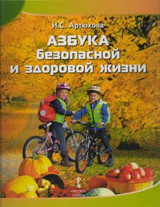 Азбука безопасной и здоровой жизни: Книга для первоклассников