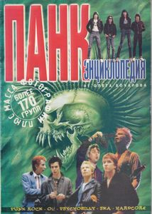 Панк Энциклопедия