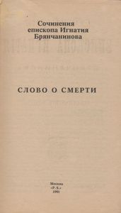 Слово О Смерти