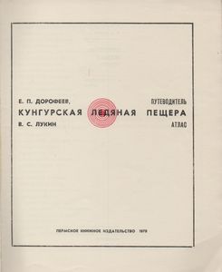 Кунгурская Ледяная Пещера: Путеводитель-Атлас