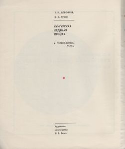 Кунгурская Ледяная Пещера: Путеводитель-Атлас