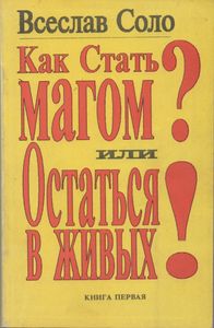 Как Стать Магом? Или Остаться В Живых! Книга Первая