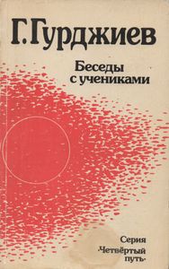 Беседы С Учениками