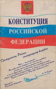 Конституция Российской Федерации