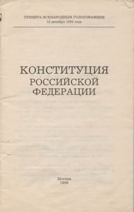 Конституция Российской Федерации