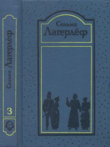 Собрание сочинений в четырёх томах. Том 3. Перстень Лёвеншёльдов / Шарлотта Лёвеншёльд / Анна Сверд