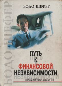Путь К Финансовой Независимости. Первый Миллион За Семь Лет.