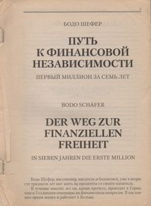 Путь К Финансовой Независимости. Первый Миллион За Семь Лет.