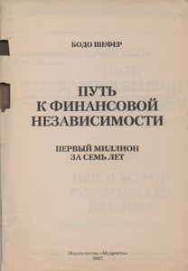 Путь К Финансовой Независимости. Первый Миллион За Семь Лет.