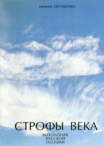Строфы века. Антология русской поэзии
