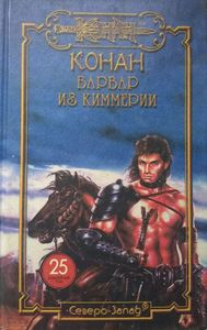 Конан, варвар из Киммерии