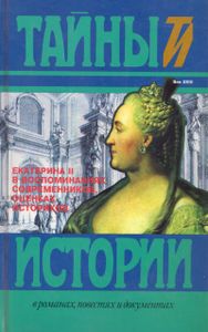 Екатерина II в воспоминаниях современников, оценках историков