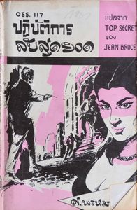 OSS 117: Top Secret