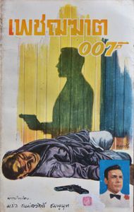 James Bond 007
