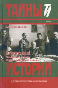 Алексеев: Последний стратег России в Великой войне