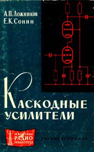 Каскадные Усилители
