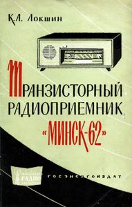 Транзисторный Радиоприемник "Минск-62"