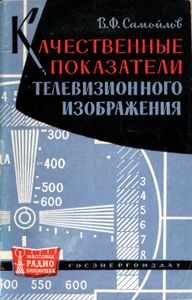 Качественные Показатели Телевизионного Изображения