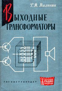 Выходные Трансформаторы