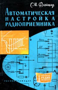 Автоматическая Настройка Радиоприемника