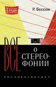 Все О Стереофонии