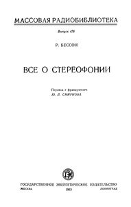 Все О Стереофонии