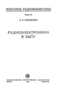 Радиоэлектроника В Быту