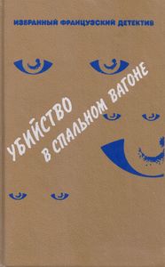 Убийство в спальном вагоне
