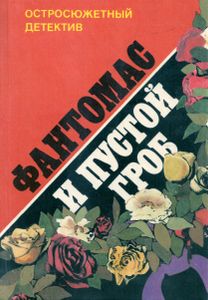 Фантомас и пустой гроб