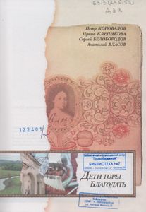 Дети Горы Благодать