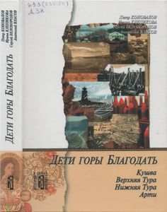 Дети Горы Благодать