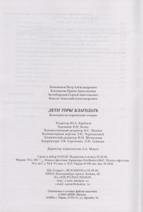 Дети Горы Благодать