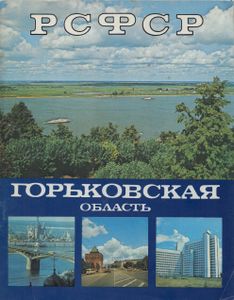 Горьковская Область