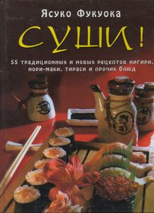 Суши: 55 Традиционных И Новых Рецептов Нигири, Нори-Маки, Тираси И Прочих Блюд