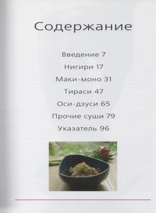 Суши: 55 Традиционных И Новых Рецептов Нигири, Нори-Маки, Тираси И Прочих Блюд