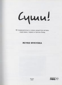 Суши: 55 Традиционных И Новых Рецептов Нигири, Нори-Маки, Тираси И Прочих Блюд