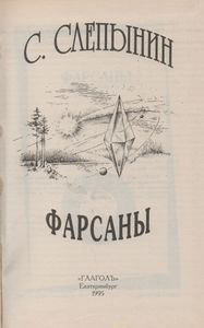 Фарсаны