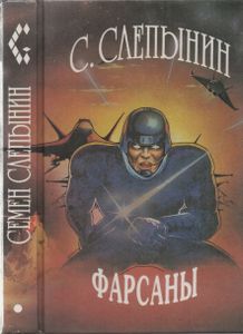 Фарсаны