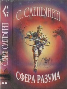 Сфера Разума