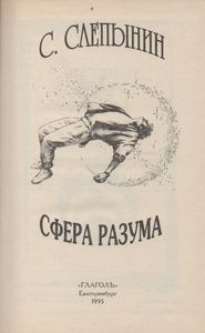 Сфера Разума