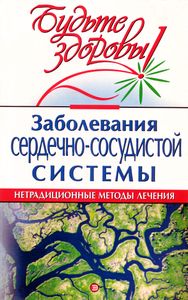 Заболевания сердечно-сосудистой системы: Нетрадиционные методы лечения