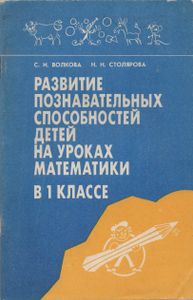Развитие познавательных способностей детей на уроках математики в 1 классе: пособие для учителя четырехлетней начальной школы