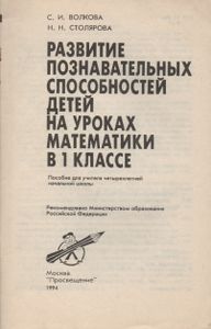 Развитие познавательных способностей детей на уроках математики в 1 классе: пособие для учителя четырехлетней начальной школы