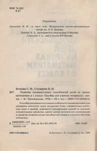 Развитие познавательных способностей детей на уроках математики в 1 классе: пособие для учителя четырехлетней начальной школы