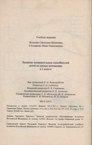 Развитие познавательных способностей детей на уроках математики в 1 классе: пособие для учителя четырехлетней начальной школы