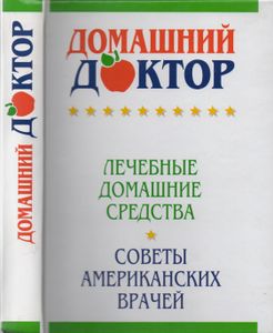 Домашний Доктор. Лечебные Домашние Средства. Советы Американских Врачей.