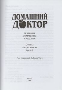 Домашний Доктор. Лечебные Домашние Средства. Советы Американских Врачей.