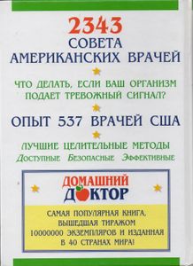Домашний Доктор. Лечебные Домашние Средства. Советы Американских Врачей.
