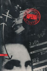 Добыча Бонапарта / Респектабельный жених / Мерзавцы / Униформа / Жёлтый билет