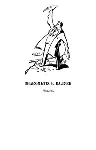 Знакомьтесь, Балуев